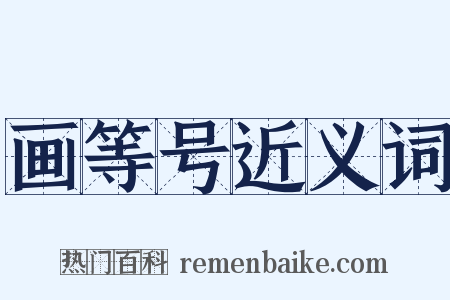 画等号近义词是什么意思的图片